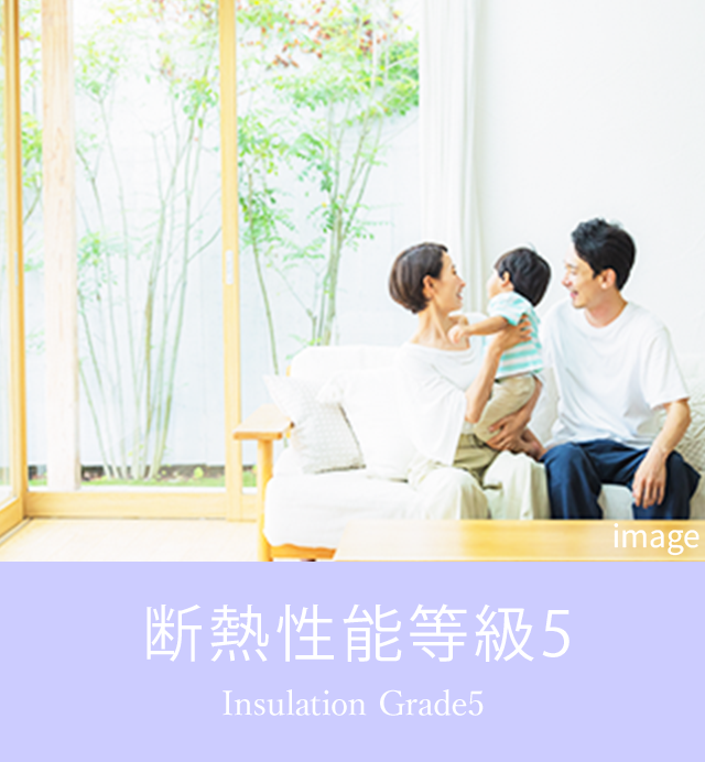 断熱性能等級5