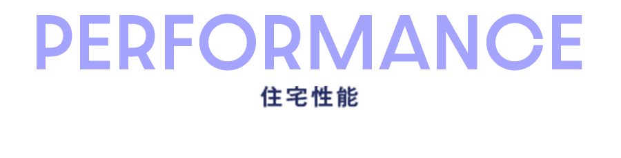 住宅性能