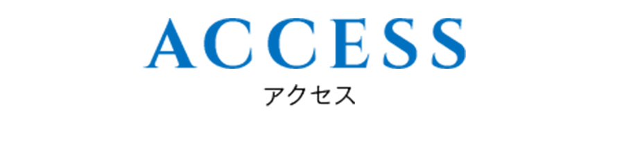 アクセス