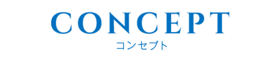 コンセプト