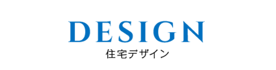 住宅デザイン