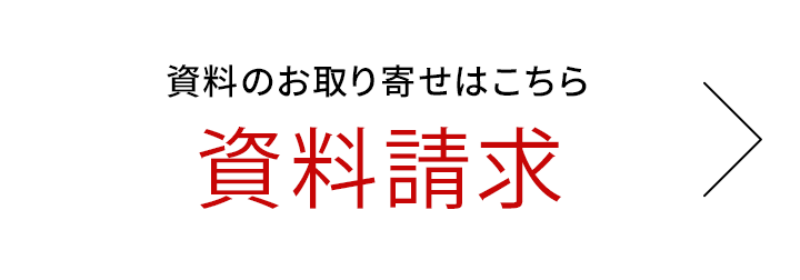 資料請求はこちら
