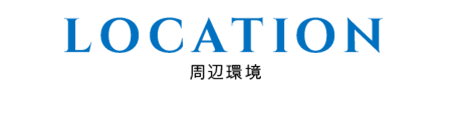 周辺環境