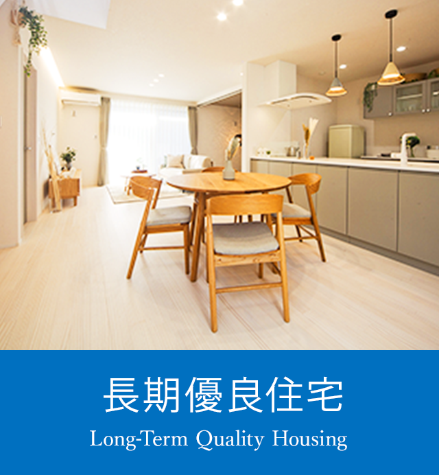 長期優良住宅