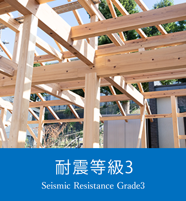 耐震等級3