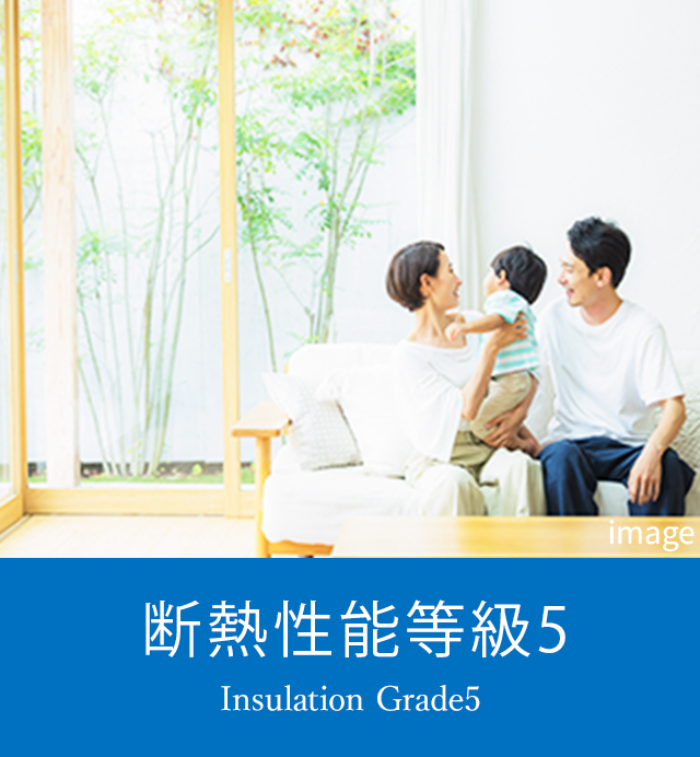 断熱性能等級5