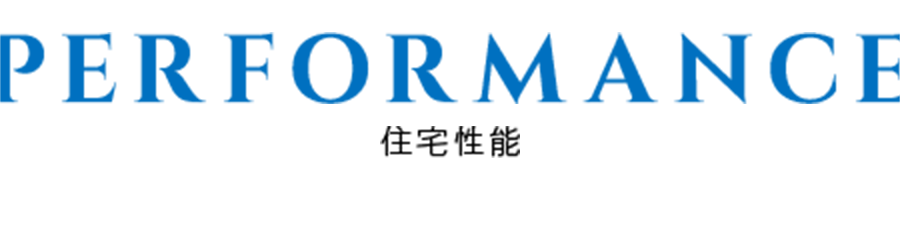 住宅性能