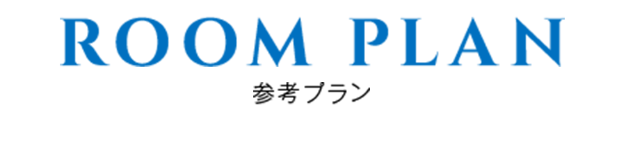 参考プラン