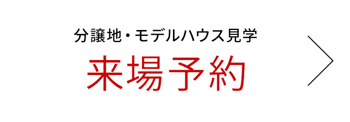 来場予約はこちら