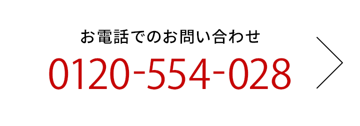 お電話でのお問い合わせはこちら