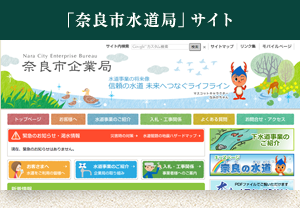 「奈良市水道局」サイト
