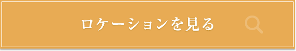 ロケーションを見る