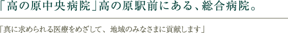 「高の原中央病院」高の原駅前にある、総合病院。