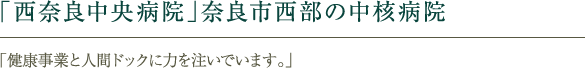 「西奈良中央病院」奈良市西部の中核病院