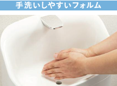 手洗いしやすいフォルム