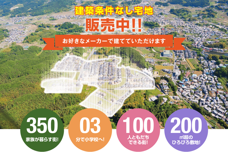 建築条件なし宅地販売中！！ お好きなメーカーで建てていただけます