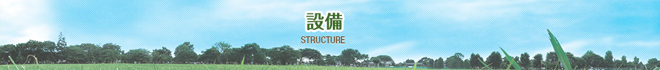 構造 STRUCTURE
