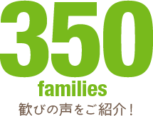 350families 歓びの声をご紹介！