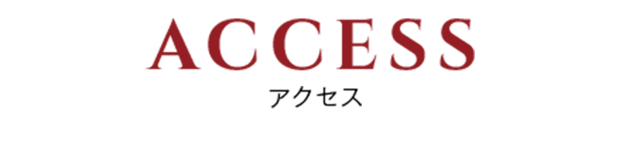 アクセス