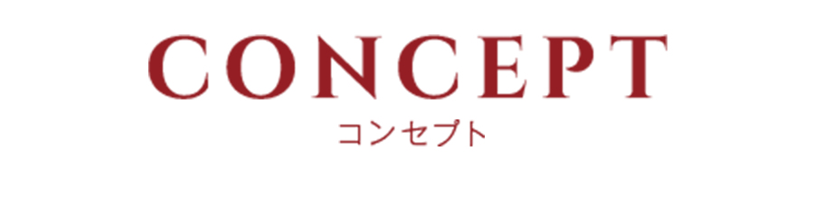 コンセプト