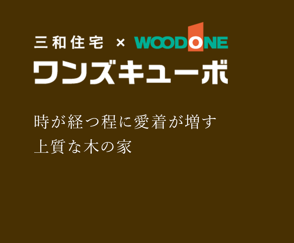 三和住宅×WOODONEのワンズキューボ・時が経つ程に愛着が増す上質な木の家