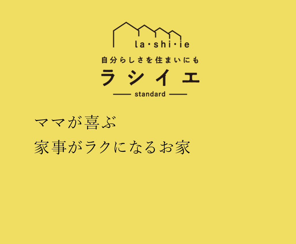 自分らしさを住まいにもラシイエ。ママが喜ぶ家事がラクになるお家
