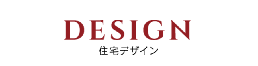 住宅デザイン