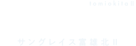 サングレイス富雄北Ⅱ
