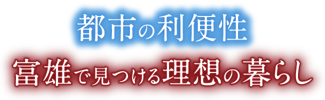 都市の利便性富雄で見つける理想の暮らし