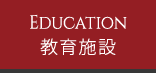 教育施設