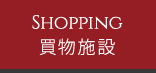 買物施設