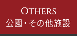 公園・その他施設