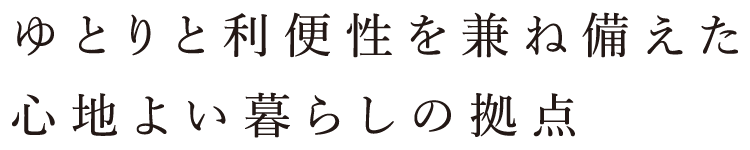 自然と利便に包まれた全11区画の新街区。