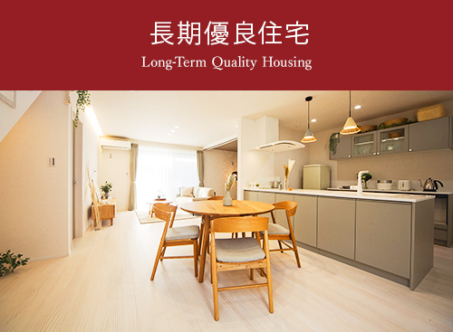 長期優良住宅