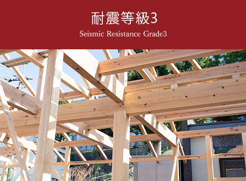 耐震等級3