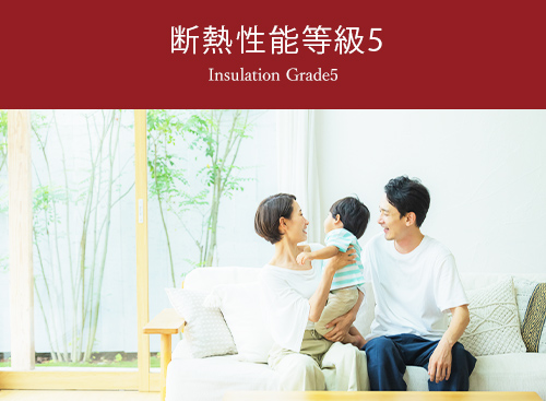 断熱性能等級5
