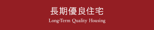 長期優良住宅