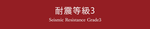 耐震等級3