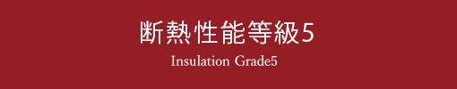 断熱性能等級5