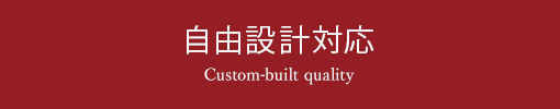 自由設計対応