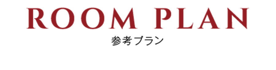 参考プラン