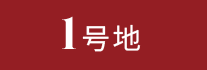 1号地
