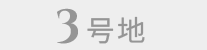 3号地
