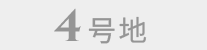 4号地