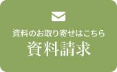 資料請求・お問い合わせメールフォーム