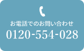 お電話でのお問い合わせ