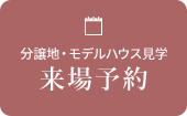 分譲地・モデルハウス見学、来場予約