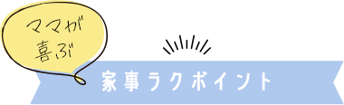 家事ラクポイント