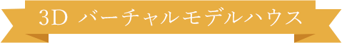 3Dバーチャルモデルハウス