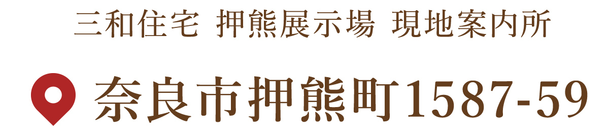 三和住宅、押熊展示場　現地案内所